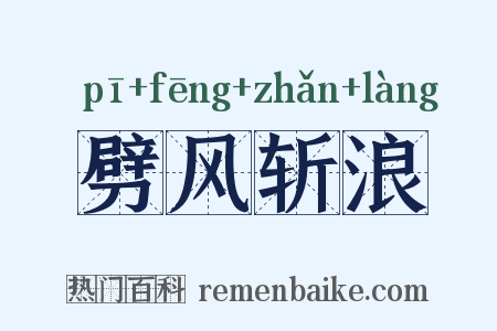 劈风斩浪是什么意思的图片